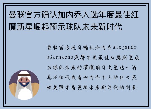 曼联官方确认加内乔入选年度最佳红魔新星崛起预示球队未来新时代