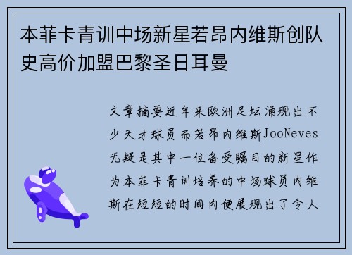 本菲卡青训中场新星若昂内维斯创队史高价加盟巴黎圣日耳曼