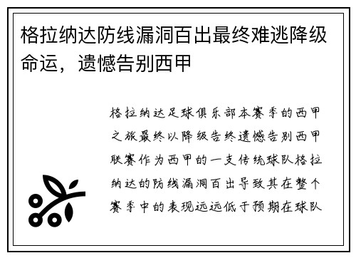 格拉纳达防线漏洞百出最终难逃降级命运，遗憾告别西甲