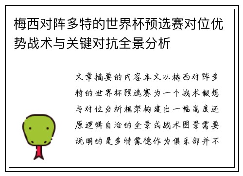 梅西对阵多特的世界杯预选赛对位优势战术与关键对抗全景分析
