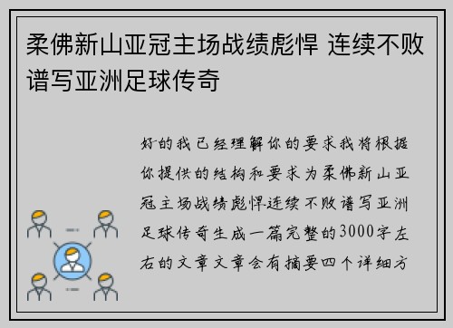 柔佛新山亚冠主场战绩彪悍 连续不败谱写亚洲足球传奇