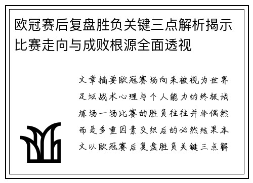 欧冠赛后复盘胜负关键三点解析揭示比赛走向与成败根源全面透视 欧冠赛后复盘胜负关键三点解析揭示比赛走向与成败根源全面透视