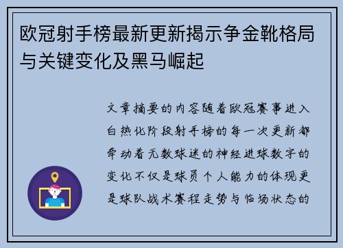 欧冠射手榜最新更新揭示争金靴格局与关键变化及黑马崛起 欧冠射手榜最新更新揭示争金靴格局与关键变化及黑马崛起