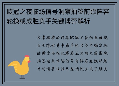 欧冠之夜临场信号洞察抽签前瞻阵容轮换或成胜负手关键博弈解析