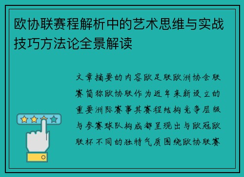 欧协联赛程解析中的艺术思维与实战技巧方法论全景解读