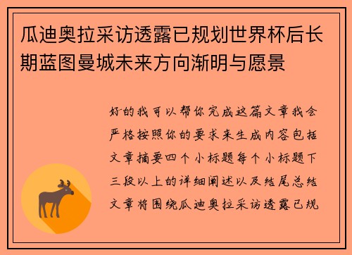 瓜迪奥拉采访透露已规划世界杯后长期蓝图曼城未来方向渐明与愿景