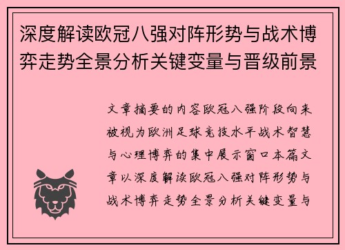 深度解读欧冠八强对阵形势与战术博弈走势全景分析关键变量与晋级前景预测 深度解读欧冠八强对阵形势与战术博弈走势全景分析关键变量与晋级前景预测