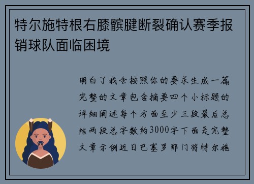 特尔施特根右膝髌腱断裂确认赛季报销球队面临困境