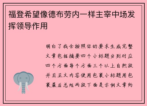 福登希望像德布劳内一样主宰中场发挥领导作用