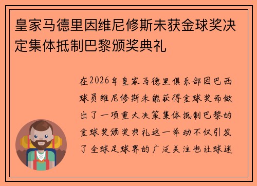 皇家马德里因维尼修斯未获金球奖决定集体抵制巴黎颁奖典礼