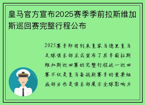 皇马官方宣布2025赛季季前拉斯维加斯巡回赛完整行程公布