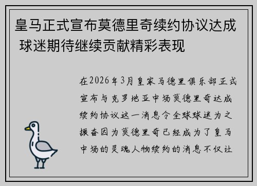 皇马正式宣布莫德里奇续约协议达成 球迷期待继续贡献精彩表现