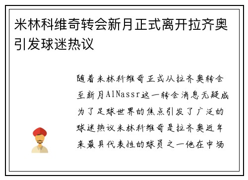米林科维奇转会新月正式离开拉齐奥引发球迷热议