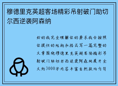 穆德里克英超客场精彩吊射破门助切尔西逆袭阿森纳