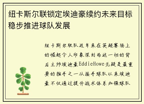 纽卡斯尔联锁定埃迪豪续约未来目标稳步推进球队发展