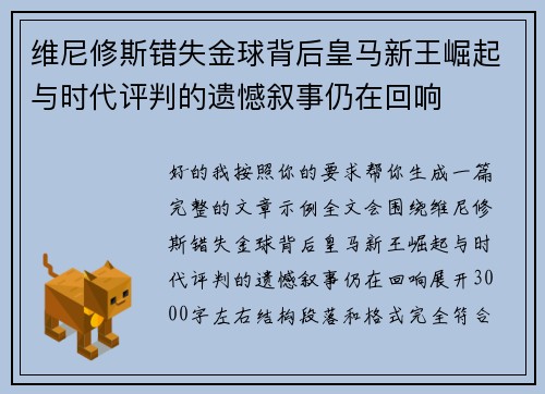 维尼修斯错失金球背后皇马新王崛起与时代评判的遗憾叙事仍在回响