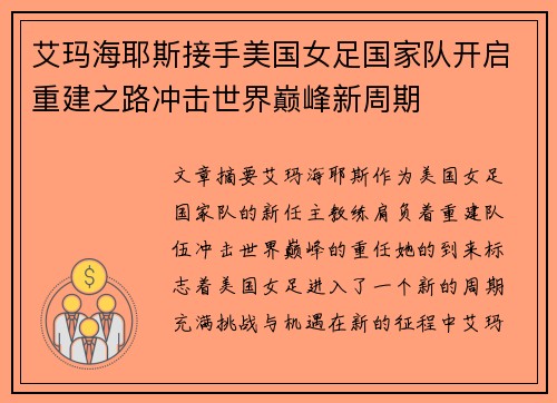 艾玛海耶斯接手美国女足国家队开启重建之路冲击世界巅峰新周期