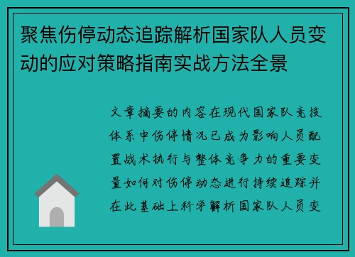 聚焦伤停动态追踪解析国家队人员变动的应对策略指南实战方法全景 聚焦伤停动态追踪解析国家队人员变动的应对策略指南实战方法全景