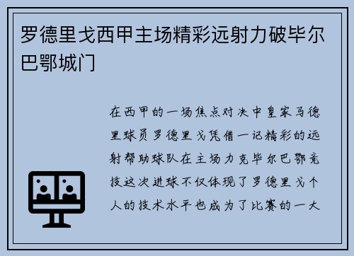 罗德里戈西甲主场精彩远射力破毕尔巴鄂城门 罗德里戈西甲主场精彩远射力破毕尔巴鄂城门