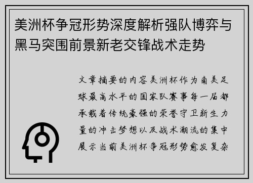 美洲杯争冠形势深度解析强队博弈与黑马突围前景新老交锋战术走势