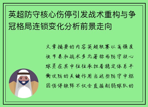 英超防守核心伤停引发战术重构与争冠格局连锁变化分析前景走向 英超防守核心伤停引发战术重构与争冠格局连锁变化分析前景走向