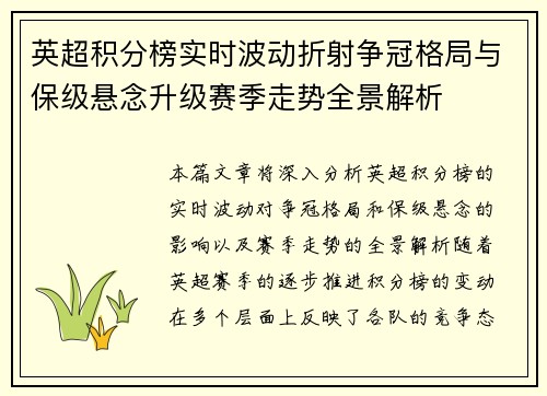 英超积分榜实时波动折射争冠格局与保级悬念升级赛季走势全景解析
