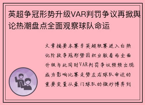 英超争冠形势升级VAR判罚争议再掀舆论热潮盘点全面观察球队命运