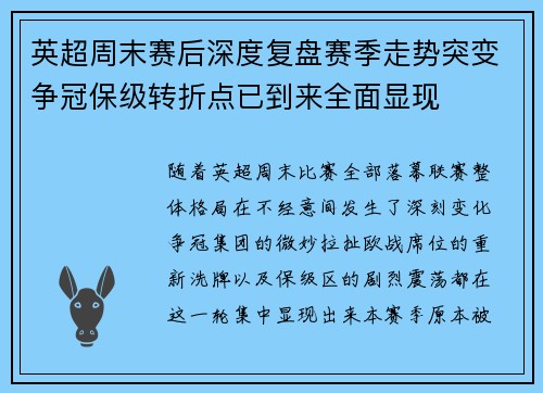 英超周末赛后深度复盘赛季走势突变争冠保级转折点已到来全面显现