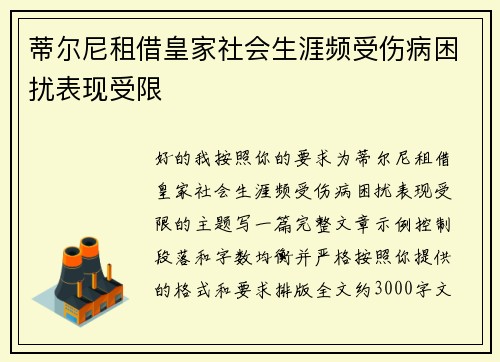 蒂尔尼租借皇家社会生涯频受伤病困扰表现受限