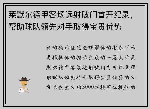 莱默尔德甲客场远射破门首开纪录，帮助球队领先对手取得宝贵优势