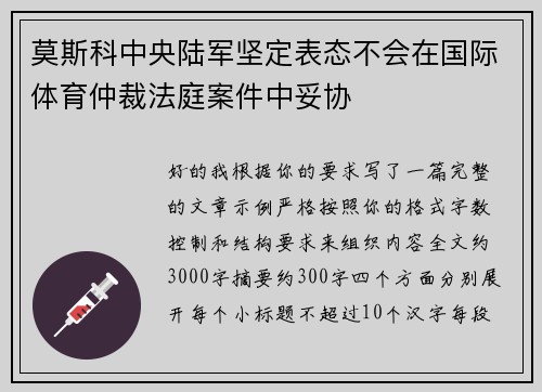 莫斯科中央陆军坚定表态不会在国际体育仲裁法庭案件中妥协