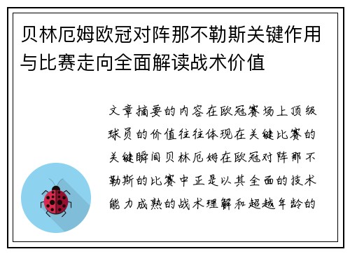 贝林厄姆欧冠对阵那不勒斯关键作用与比赛走向全面解读战术价值
