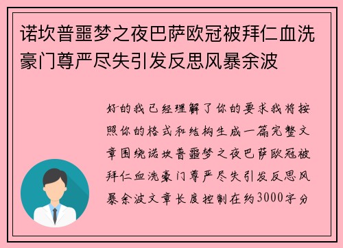 诺坎普噩梦之夜巴萨欧冠被拜仁血洗豪门尊严尽失引发反思风暴余波