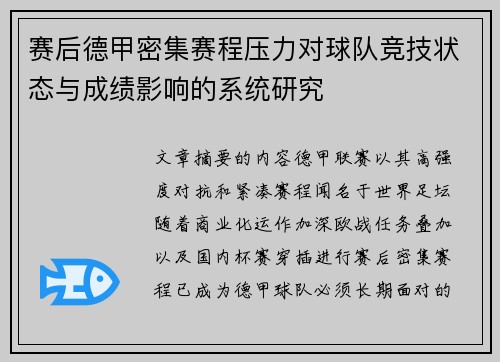 赛后德甲密集赛程压力对球队竞技状态与成绩影响的系统研究 赛后德甲密集赛程压力对球队竞技状态与成绩影响的系统研究