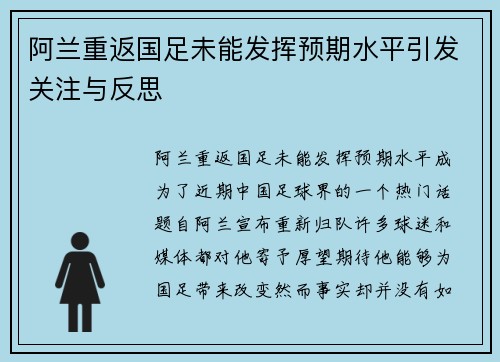 阿兰重返国足未能发挥预期水平引发关注与反思