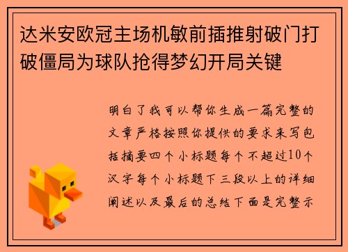 达米安欧冠主场机敏前插推射破门打破僵局为球队抢得梦幻开局关键