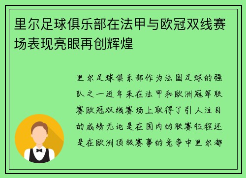 里尔足球俱乐部在法甲与欧冠双线赛场表现亮眼再创辉煌