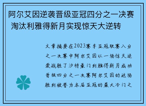 阿尔艾因逆袭晋级亚冠四分之一决赛 淘汰利雅得新月实现惊天大逆转 阿尔艾因逆袭晋级亚冠四分之一决赛 淘汰利雅得新月实现惊天大逆转