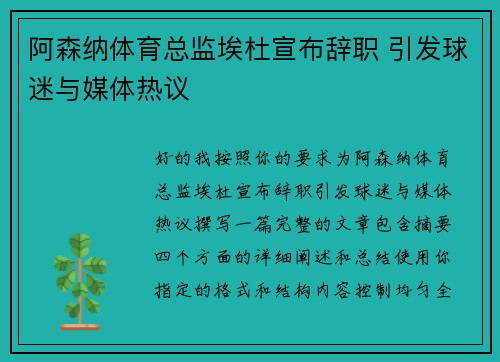 阿森纳体育总监埃杜宣布辞职 引发球迷与媒体热议