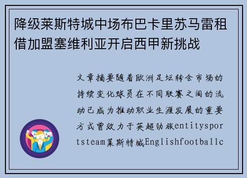 降级莱斯特城中场布巴卡里苏马雷租借加盟塞维利亚开启西甲新挑战