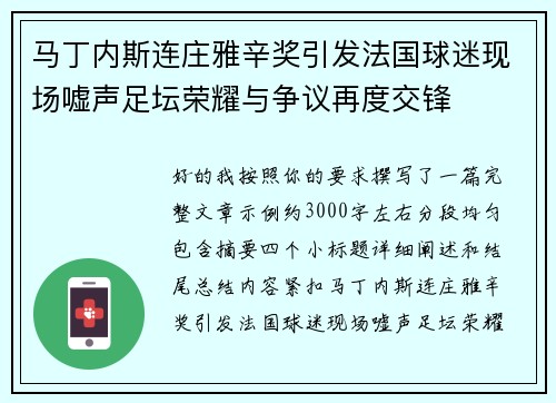 马丁内斯连庄雅辛奖引发法国球迷现场嘘声足坛荣耀与争议再度交锋