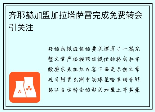 齐耶赫加盟加拉塔萨雷完成免费转会引关注 齐耶赫加盟加拉塔萨雷完成免费转会引关注