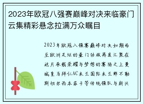 2023年欧冠八强赛巅峰对决来临豪门云集精彩悬念拉满万众瞩目