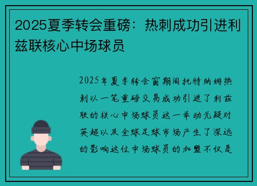 2025夏季转会重磅:热刺成功引进利兹联核心中场球员 2025夏季转会重磅:热刺成功引进利兹联核心中场球员