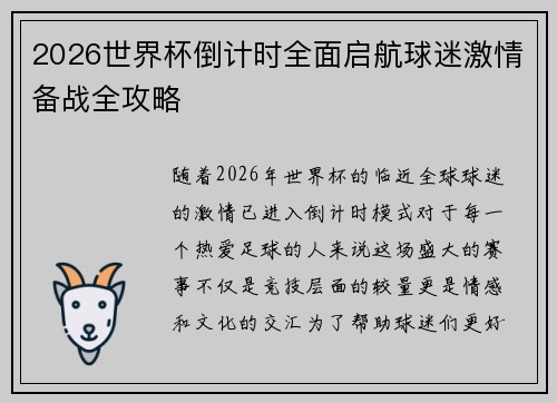 2026世界杯倒计时全面启航球迷激情备战全攻略