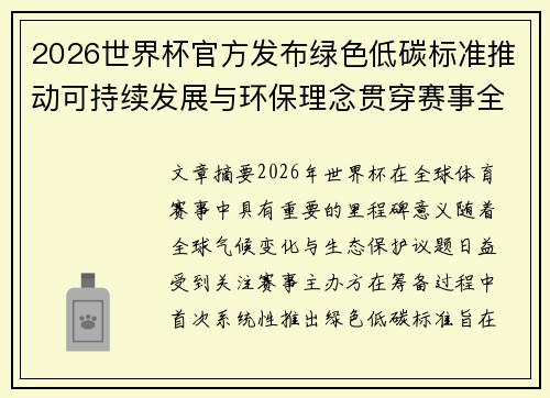 2026世界杯官方发布绿色低碳标准推动可持续发展与环保理念贯穿赛事全程