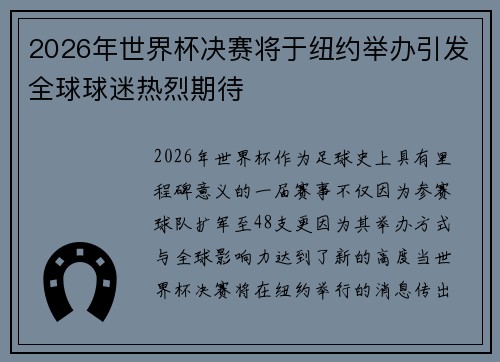 2026年世界杯决赛将于纽约举办引发全球球迷热烈期待