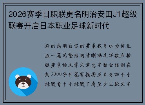 2026赛季日职联更名明治安田J1超级联赛开启日本职业足球新时代