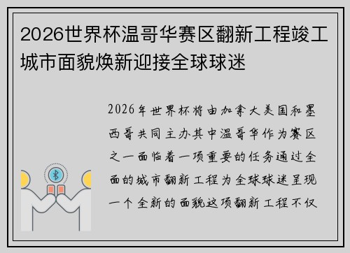 2026世界杯温哥华赛区翻新工程竣工城市面貌焕新迎接全球球迷