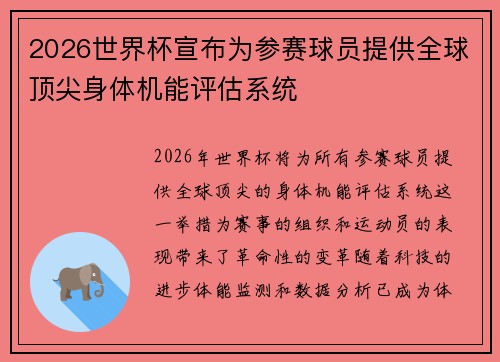 2026世界杯宣布为参赛球员提供全球顶尖身体机能评估系统